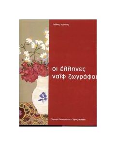 Οι Έλληνες ναΐφ ζωγράφοι