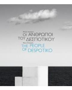 Οι άνθρωποι του Δεσποτικού