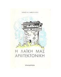 Η λαϊκή μας αρχιτεκτονική