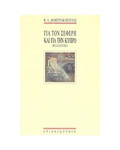 Για τον Σεφέρη και για την Κύπρο