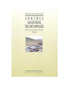 Δοκίμια διδακτικής της μετάφρασης