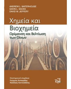 Χημεία και βιοχημεία. Ωρίμανση και βελτίωση των οίνων