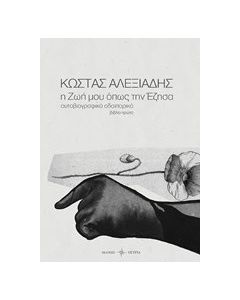Η ζωή μου όπως την έζησα