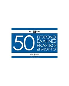 50 Σύγχρονοι Έλληνες εικαστικοί δημιουργοί