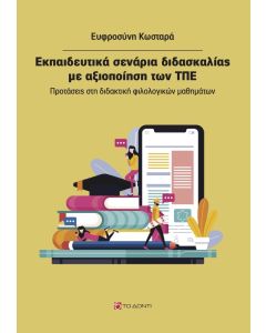 Εκπαιδευτικά σενάρια διδασκαλίας με αξιοποίηση των ΤΠΕ