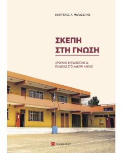 Σκέπη στη γνώση