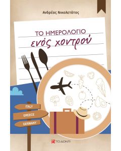 Το ημερολόγιο ενός χοντρού