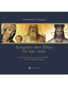 Αγιογράφοι στην Πάτρα του 19ου αιώνα