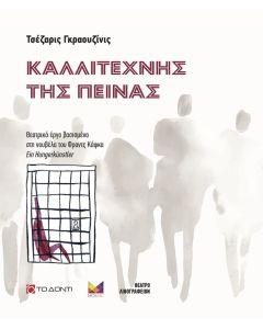 Καλλιτέχνης της πείνας