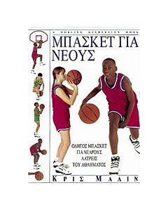 Μπάσκετ για νέους