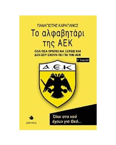 Το αλφαβητάρι της ΑΕΚ