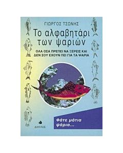 Το αλφαβητάρι των ψαριών