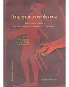 Δημητρίω στέφανος