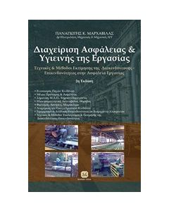 Διαχείριση ασφαλείας και υγιεινής της εργασίας