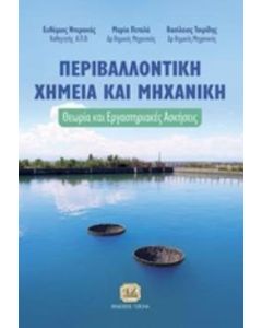Περιβαλλοντική χημεία και μηχανική