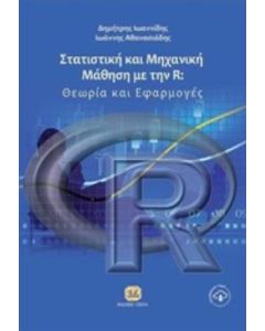 Στατιστική και μηχανική μάθηση με την R