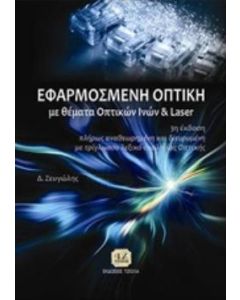 Εφαρμοσμένη οπτική