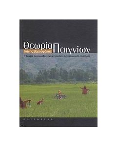 Θεωρία παιγνίων