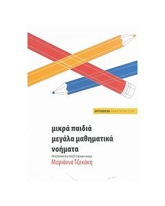 Μικρά παιδιά, μεγάλα μαθηματικά νοήματα