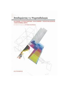 Αποδομώντας την ψυχοπαθολογία