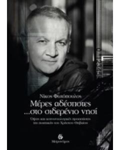 Μέρες αδέσποτες... στο σιδερένιο νησί