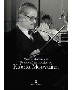 Το χρονικό της πορείας του Κώστα Μουντάκη
