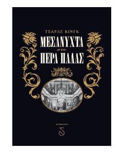 Μεσάνυχτα στο Πέρα Παλάς