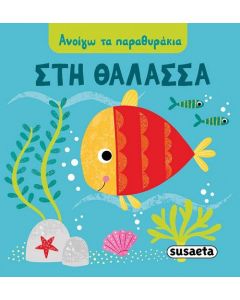 Στη θάλασσα