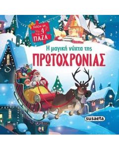Η μαγική νύχτα της Πρωτοχρονιάς