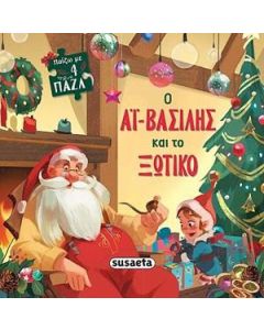Ο Αϊ-Βασίλης και το ξωτικό