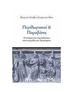 Περιθωριακοί και παραβάτες