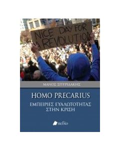 Homo Precarius: Εμπειρίες ευαλωτότητας στην κρίση