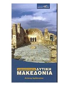Ανεξερεύνητη δυτική Μακεδονία