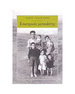 Εσωτερικός μετανάστης