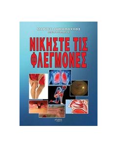 Νικήστε τις φλεγμονές