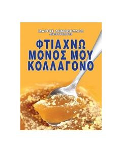 Φτιάχνω μόνος μου κολλαγόνο