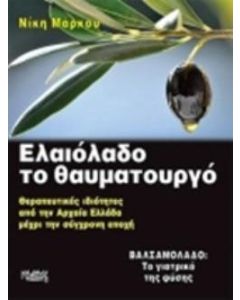 Ελαιόλαδο το θαυματουργό