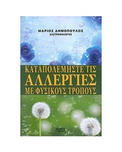 Καταπολεμήστε τις αλλεργίες με φυσικούς τρόπους