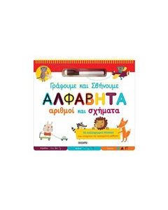 Γράφουμε και σβήνουμε - Αλφαβήτα, αριθμοί και σχήματα