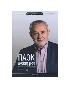 ΠΑΟΚ αγάπη μου