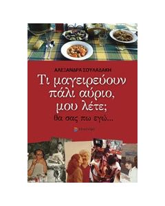 Τι μαγειρεύουν πάλι αύριο, μου λέτε;