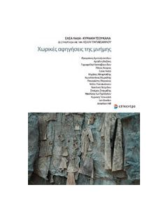Χωρικές αφηγήσεις της μνήμης