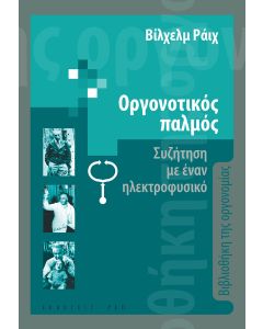Οργονοτικός παλμός