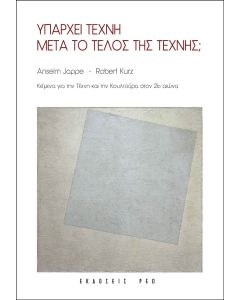 Υπάρχει τέχνη μετά το τέλος της τέχνης;