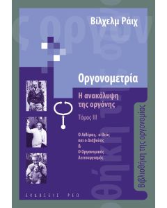 Οργονομετρία: Η ανακάλυψη της οργόνης. Τόμος ΙΙΙ