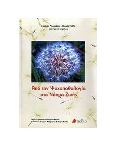 Από την ψυχοπαθολογία στο νόημα ζωής