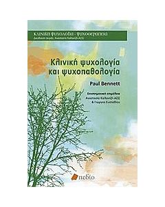 Κλινική ψυχολογία και ψυχοπαθολογία