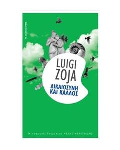 Δικαιοσύνη και κάλλος