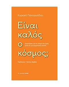 Είναι καλός ο κόσμος;