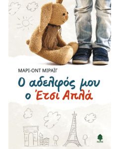 Ο αδελφός μου ο Έτσι Απλά